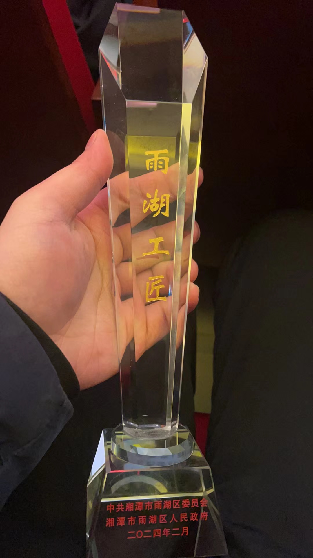 2024.2.5雨湖工匠獎杯.jpg