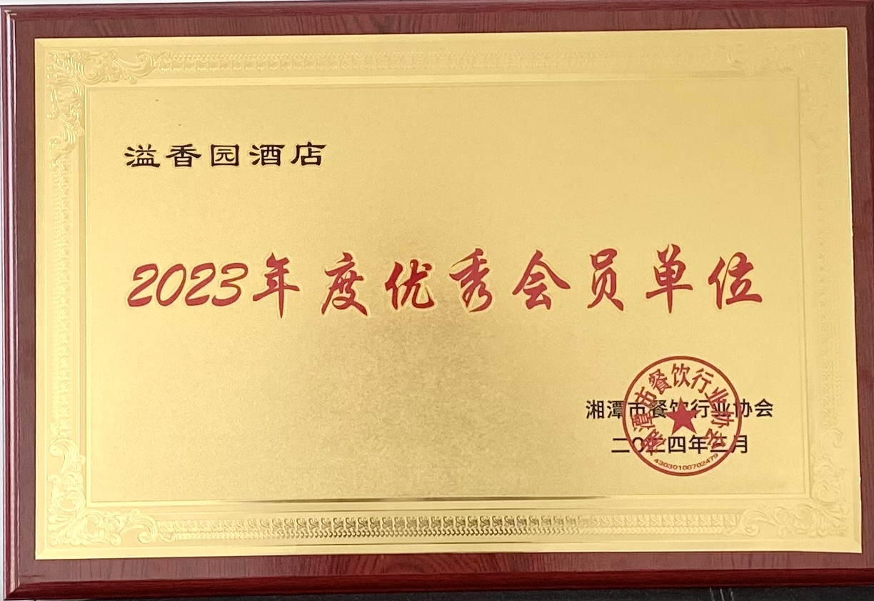 3.25獲優(yōu)秀會(huì )員單位2（溢香園）.jpg