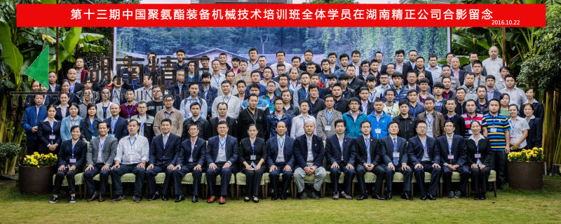 第十三期中國聚氨酯裝備機械技術(shù)培訓班取得圓滿(mǎn)成功！
