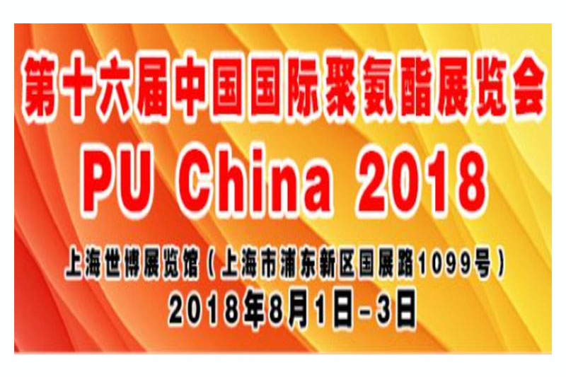 公司參加第十六屆中國國際聚氨酯展覽會(huì )