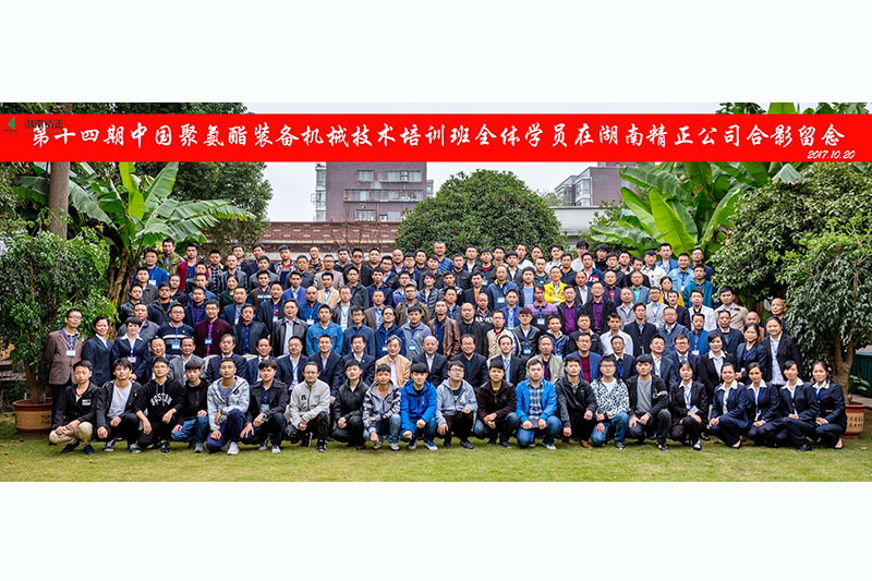 中國聚氨酯裝備機械第十四期培訓班圓滿(mǎn)成功