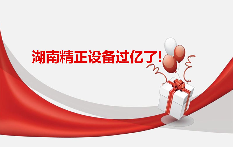 湖南精正設備過(guò)億啦！