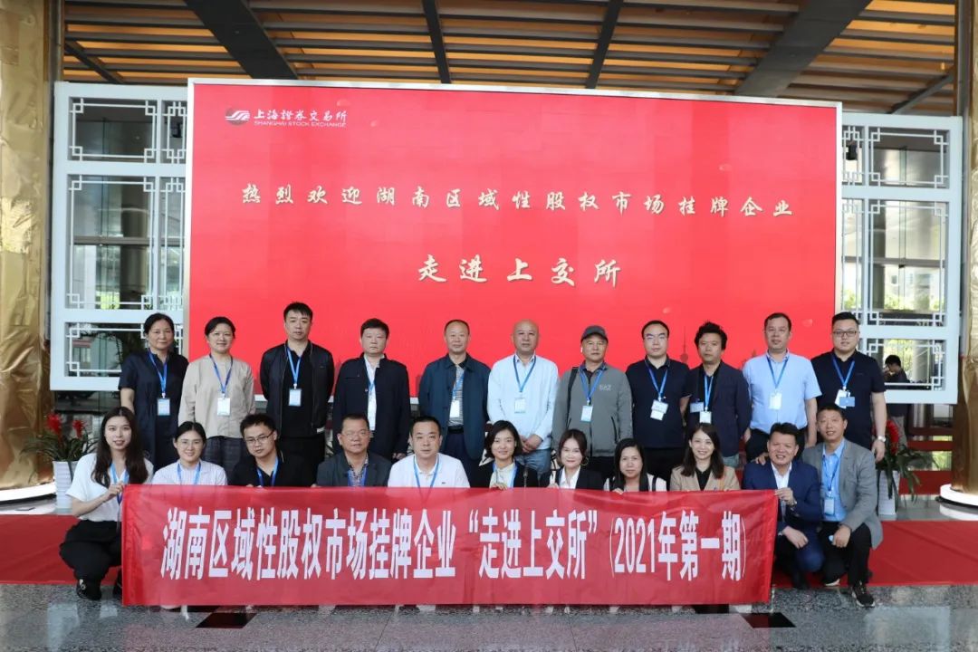 “對話(huà)”上交所，湖南區域性股權市場(chǎng)掛牌企業(yè)“走進(jìn)上交所”活動(dòng)圓滿(mǎn)舉行
