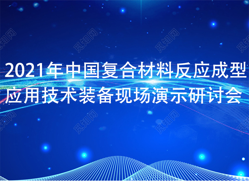 2022年中國復合材料反應成型應用技術(shù)裝備現場(chǎng)演示研討會(huì )