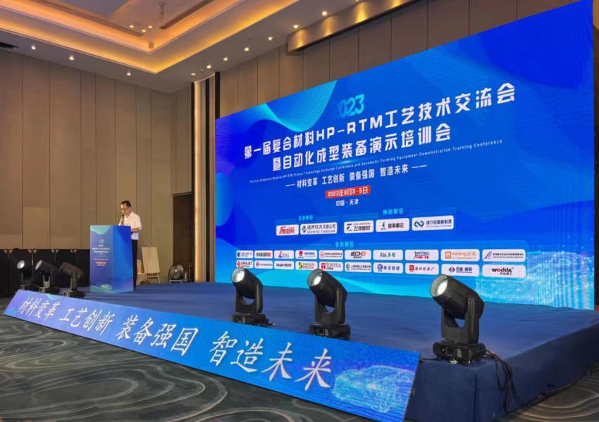 2023第一屆復合材料HP-RTM工藝技術(shù)交流會(huì )