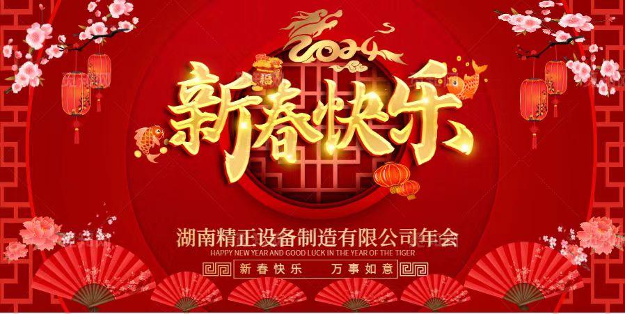 湖南精正2023年終總結表彰大會(huì )暨2024新春年會(huì )